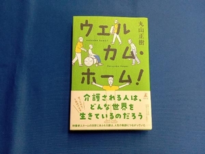 ウェルカム・ホーム! 丸山正樹