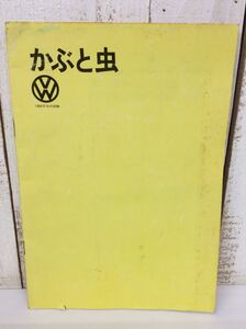 【 かぶと虫 】 フォルクスワーゲン カタログ 1970年代 初頭 中古品 ヤナセ YANASE 梁瀬 昭和レトロ 当時物 旧車 高速有鉛 