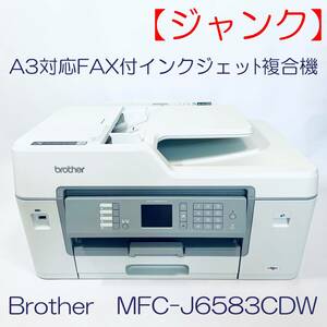 【ジャンク】A3対応FAX付インクジェット複合機　Brothere　MFC-J6583CDW (FAX/ADF/有線無線LAN/両面印刷) SN(E7931H9H112989) ID(497)