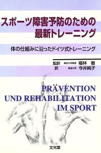 スポーツ障害予防のための最新トレーニング 体の仕組みに沿ったドイツ式トレーニング/福林徹(訳者),今井純子(訳者)