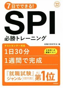 7日でできる！SPI必勝トレーニング(’22)/就職対策研究会(編者)