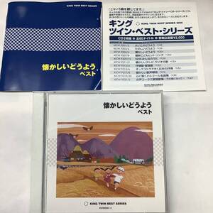 TWIN BEST 懐かしいどうようベスト 2CD KICW-9205