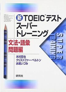 [A11254298]新TOEICテストスーパートレーニング 文法・語彙問題編