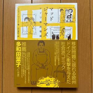 「マッドジャーマンズ　ドイツ移民物語」Pヴァイエ　山口侑紀訳　多和田葉子