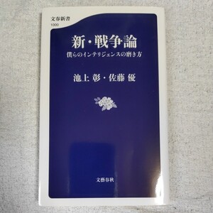 新・戦争論 僕らのインテリジェンスの磨き方 (文春新書) 池上 彰 佐藤 優 9784166610006