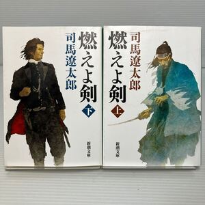 燃えよ剣　上下セット （新潮文庫　し－９－８ し－９－８） （改版） 司馬遼太郎／著 KB1356