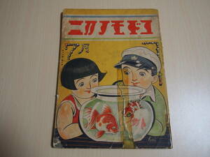 コドモノクニ　第13巻第8号　昭和9年7月発行　本田庄太郎　川島はるよ　北原白秋　清水良雄　小川未明　川上四郎　初山滋　武井武雄　等