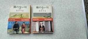 ★中古文庫本　住井すゑ　橋のない川　4巻＆5巻　2冊で★送料無料★