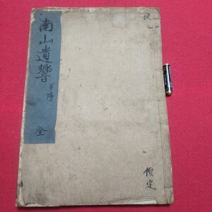 南山遺響 南谷上人 享保19 書道 江戸時代 仏教仏書検)拓本楷書臨書行書草法書書書画法帖折帖法書御経折帖写本習字小野道風王羲之漢籍漢詩NF