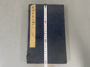 AU642「眉寿堂ニ王法帖 拓本」1冊4巻 (検骨董書画掛軸巻物拓本金石拓本法帖古書和本唐本漢籍書道中国