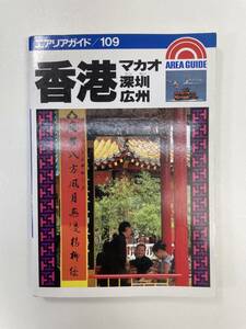 香港 マカオ・深?・広州 エアリアガイド109　1996年　平成8年【H93394】