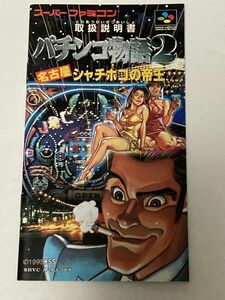 スーパーファミコン（SFC）ソフト 『パチンコ物語2 名古屋シャチホコの帝王』 ※取扱説明書のみ