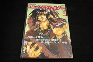 絶版■ファンロード編集部【コミックイラストロジー 2001】ラポートDX/湯キリコ.鳴砂まさき.宮城とおこ.川添真理子.空竜介.堤利一郎