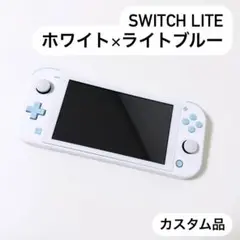 Switch Lite スイッチ ライト ホワイト ×ライトブルー カスタム品