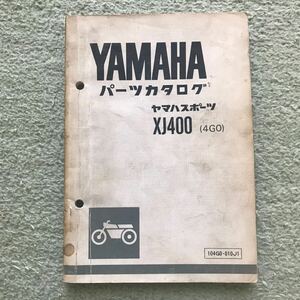 ヤマハ XJ400 パーツカタログ パーツリスト