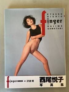 A1 西尾悦子 写真集「finger」 帯付き(歪みあり) 初版　凹み・シミあり