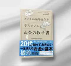 アメリカの高校生が学んでいるお金の教科書　お金に困りたくない人早く読まないと危険