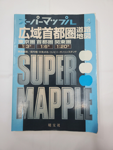 昭文社 スーパーマップル 4 広域首都圏道路地図 1998年