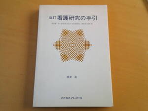 T-4◆改訂　　看護研究の手引　　根津　進　　　メジカルフレンド社