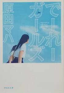 ◇文庫◇でーれーガールズ／原田マハ◇祥伝社文庫◇※送料別 匿名配送