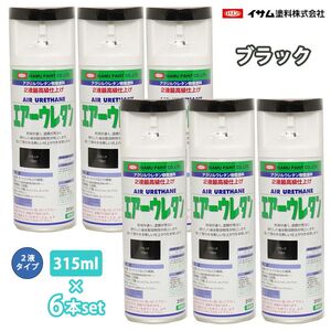 イサム エアーウレタン 315ml 7982 ブラック 6本セット / 塗料 イサムエアゾール 2液 スプレー Z24