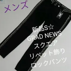 新品S☆GRAD NEWSスクエアリベット飾りロックパンツ スタッズ