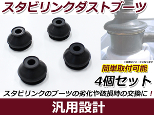 スタビライザーリンクブーツ 4個セット チャレンジャー/エアトレック CU4W/5W ダストブーツ 埃 砂 から守る