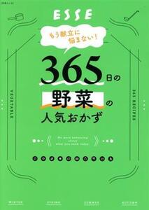 もう献立に悩まない！365日の野菜の人気おかず 別冊ESSE/扶桑社(編者)