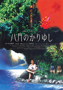 ★映画チラシ「八月のかりゆし」２００３年作品