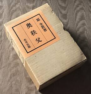 原全教 「 奥秩父 」 正・続 全2冊　付録「 大秩父山嶽図 」付　検索：登山 山書