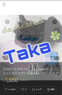 Taka 様 専用出品Cookies ホワイト シークレットストッカー