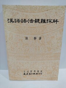 漢語語法疑難探解　中国語の文法問題の探求　中国語書籍/中文/言語学【ac02l】