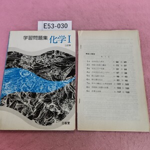 E53-030 化学 Ⅰ 三訂版 学習問題集 三省堂 書き込み多数あり。