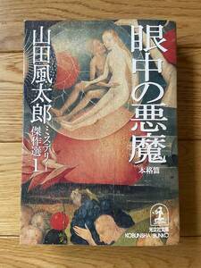 眼中の悪魔 本格篇 山田風太郎 ミステリー傑作選1 / 光文社文庫
