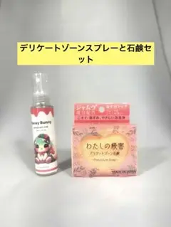 フェミニンニオイスプレー50ml & デリケートゾーン石鹸80g セットVIO