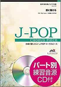 合唱J-POP 混声3部合唱/ピアノ伴奏 夜に駆ける 