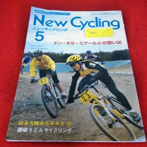 e-664　ニューサイクリング　2002年5月号　ドン・ホセ・ミゲールとの想い出　山みち峠みち 　讃岐うどんサイクリング※2