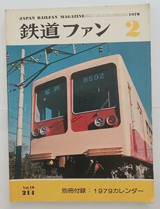 【送料込み】 鉄道ファン 1979年2月号 