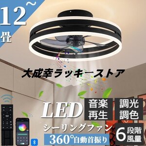 シーリングファンライト シーリングファン led シーリングライト 12畳 調光調色 ファン付き 360°回転 天井照明 扇風機 サーキュレーター