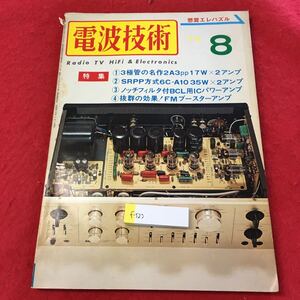 f-523 ※0電波技術 ’74年8月号 抜群の効果！FMブースターアンプ