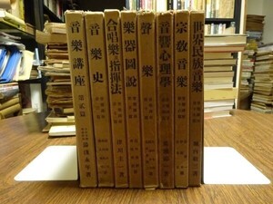 戦前『音楽講座』第2、3、5、7、10、14，16、19巻（全22冊の内8冊）文芸春秋社→学芸社　昭和7～8年　近衛秀麿湯浅永年堀内敬三津川主一