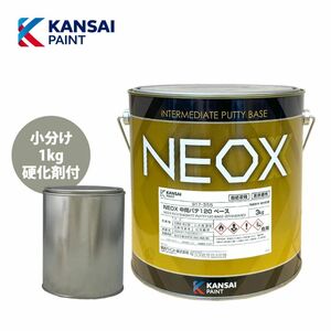 関西ペイント NEOX 中間パテ 120 1kgセット/標準 膜厚10mm 板金/補修 Z25