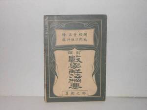 藤井鉎次郎（編）★改訂数学解法網要　算術之部