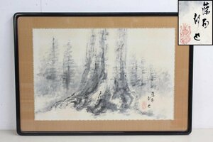 【藤懸静也作】 水墨画 額縁 絵画 美術 芸術