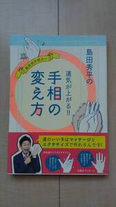 ★送料無料★ 島田秀平の 運気が上がる！！ 手相の変え方