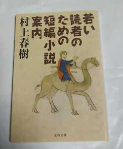 村上春樹 若い読者のための短編小説案内 文春文庫