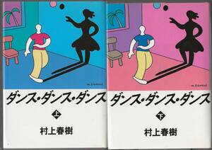 ダンス・ダンス・ダンス　(初版）　　村上春樹　　　講談社