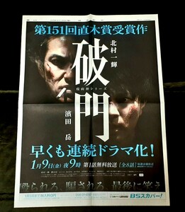 ZSK1/1) 北村一輝 全面広告 連続ドラマ 破門 疫病神シリーズ 2015年…濱田岳 俳優 新聞記事切り抜き貴重レア資料保管品当時物入手困難 CZ11