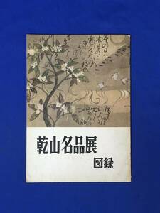 D1546サ●「乾山名品展図録」 日本橋白木屋 昭和33年 尾形乾山/陶芸/茶碗/水指/皿/絵画/書/作品集