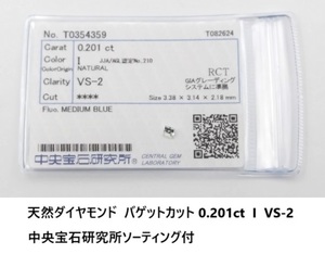 ☆【天然 ダイヤモンド・送料無料】 ルース　バゲット カット　0.201ct, I カラー, VS-2, 中央宝石研究所ソーティング 新品未使用品